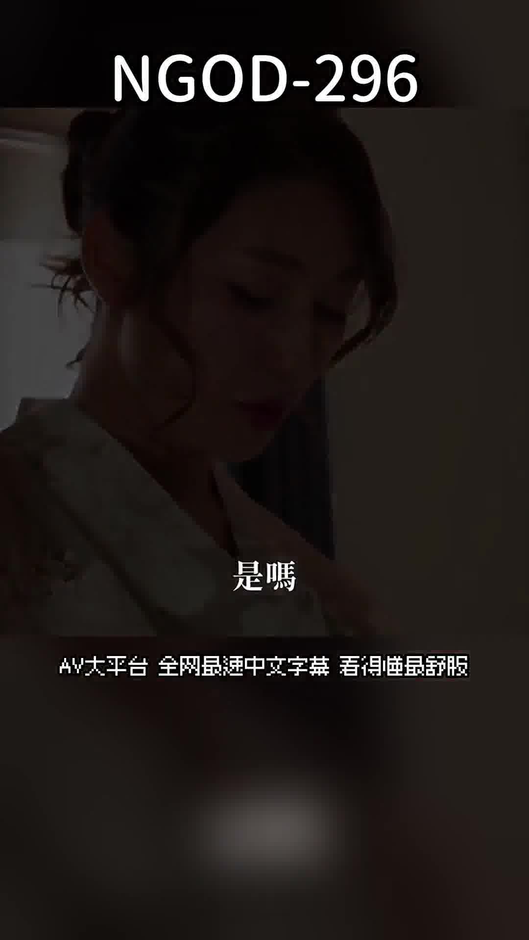 NGOD-296涼爽的浴衣妻在夏祭盆舞練習中墜落…被當地助平的男士們插入黑亮粗大的陽具…小早川怜子。 - AV大平台 - 中文字幕，成人影片，AV，國產，線上看