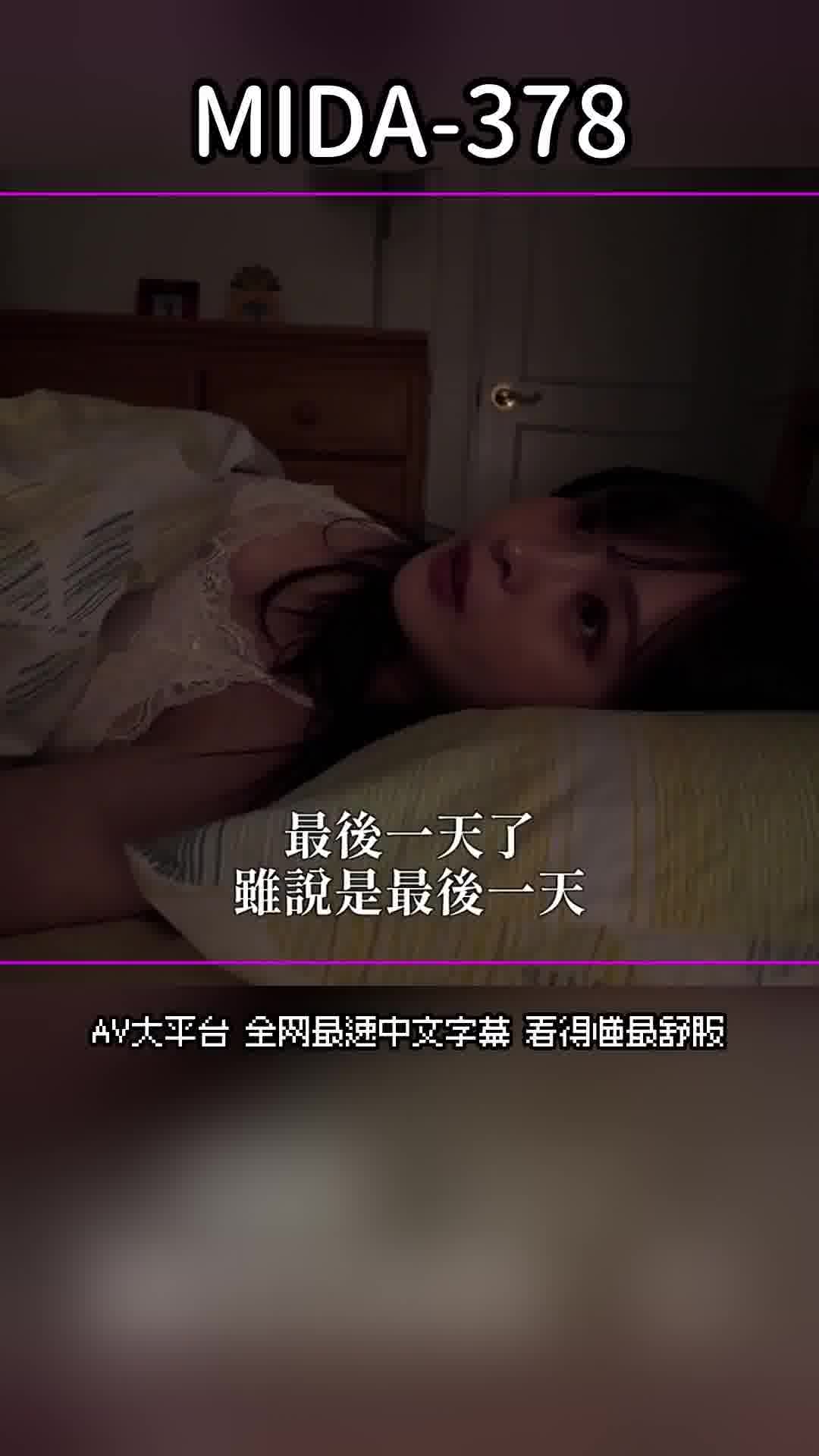 MIDA-378[AI解碼版]※沒有劇本！將禁慾一個月的九野日菜逐漸引誘，反覆進行停止刺激，將感度提高到極限後展開獸性大亂交。